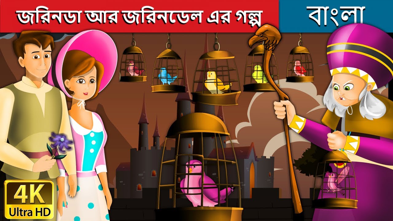 জরিনডা আর জরিনডেল এর গল্প | Jorinda and Jorindel in Bengali | Bangla Cartoon | Bengali Fairy Tales 