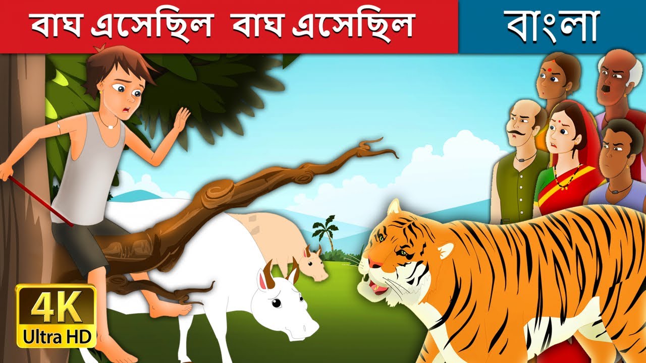বাঘ এসেছিল বাঘ এসেছিল | There Comes The Tiger in Bengali | Bangla Cartoon | Bengali Fairy Tales 