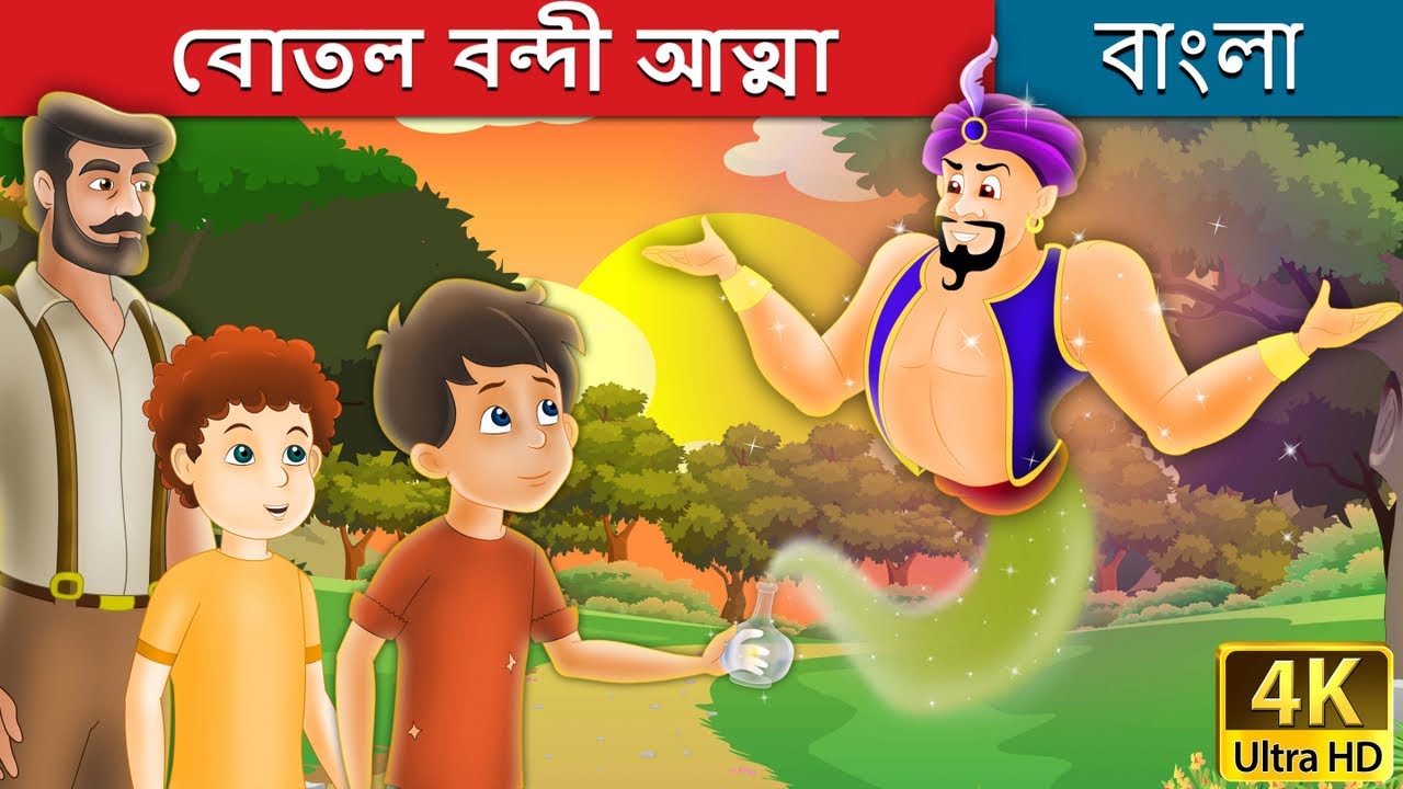 বোতল বন্দী আত্মা | Spirit in the Bottle in Bengali | Bangla Cartoon | Bengali Fairy Tales 