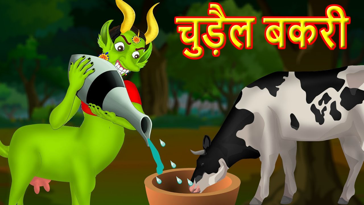 चुड़ैल बकरी | Witch goat Hindi Kahaniya | Hindi Animated fairy tale Stories and fantasy magic stories 