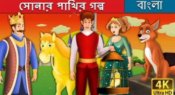 সোনার পাখির গল্প | Golden Bird in Bengali | Bangla Cartoon | Rupkothar Golpo | Bengali Fairy Tales