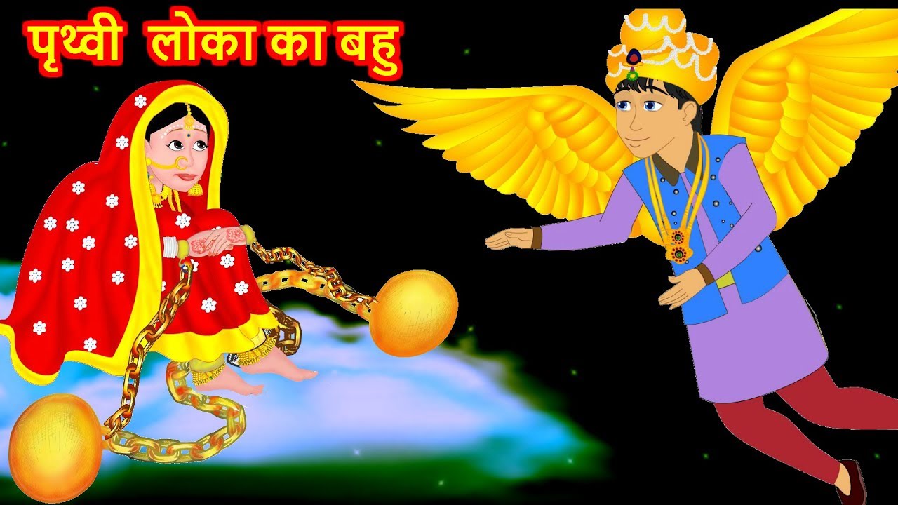 पृथ्वी लोका का बहु Hindi Kahaniya | Hindi fairy tale | Stories | bedtime stories 