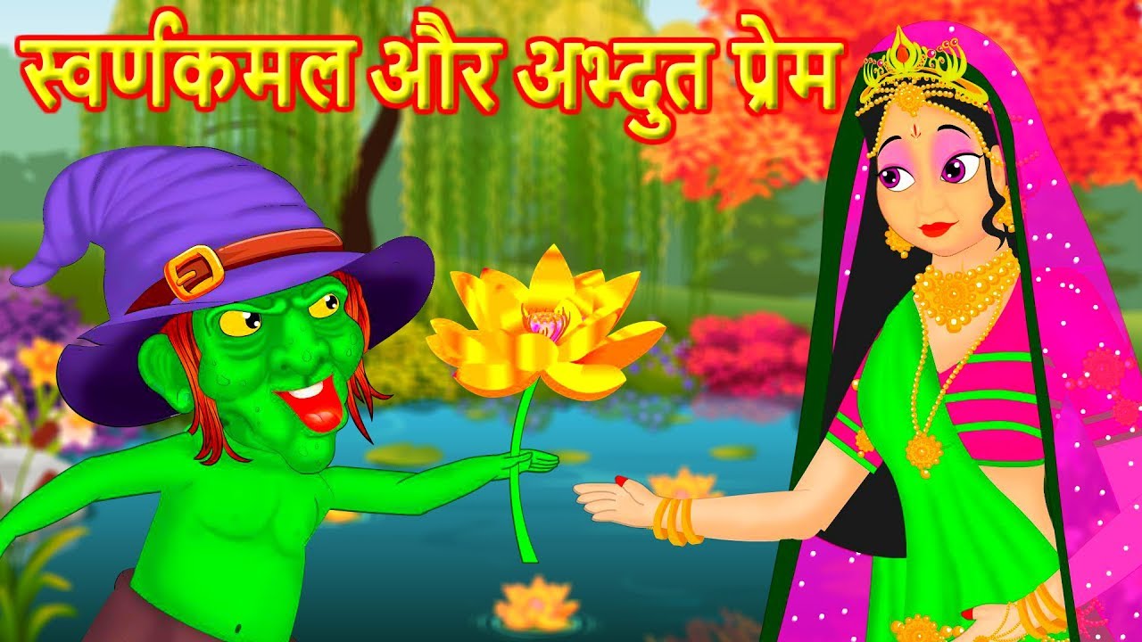 स्वर्णकमल और अध्भुत प्रेम Divine love Hindi Kahaniya | Hindi Moral Stories Bedtime stories 