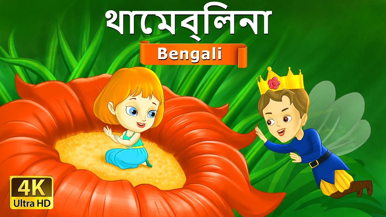থাম্বেলিনা | Thumbelina in Bengali | Bangla Cartoon | Bengali Fairy Tales 