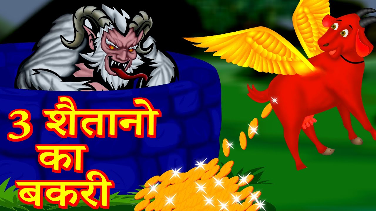 3 शैतानो का बकरी Hindi Kahaniya | Hindi fairy tale Stories |Bedtime stories| hindi kahani 