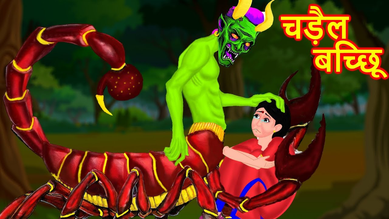 चुड़ैल बिच्छू | Witch scorpion Hindi Kahaniya | Hindi Animated fairy tale Story fantasy magic story 