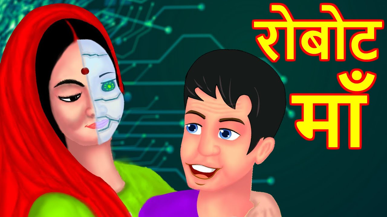 रोबोट माँ Robot Mother Hindi Kahaniya | Bedtime Moral Stories | Hindi Fairy Tales | Bedtime story 