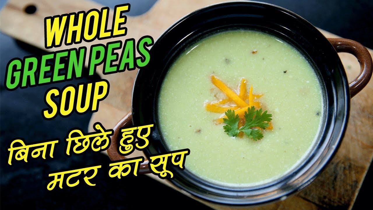 Whole Green Peas Soup Recipe In Hindi | मटर का सूप बनाइए मटर को बिना छिले | Healthy Recipe | Nupur 