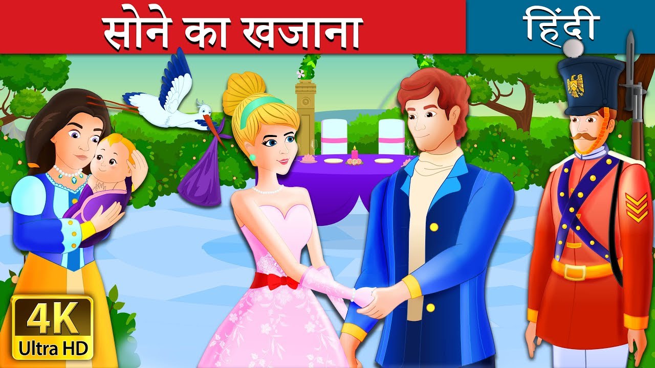 सोने का खजाना | The Golden Treasure I बच्चों की हिंदी कहानियाँ | Hindi Fairy Tales 