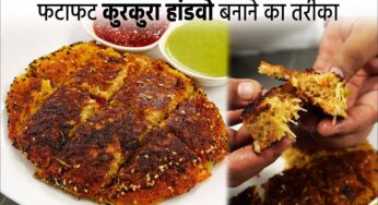 लॉकडाउन में फटाफट बनाये कुरकुरा हांडवो – instant kurkura handvo recipe cookingshooking