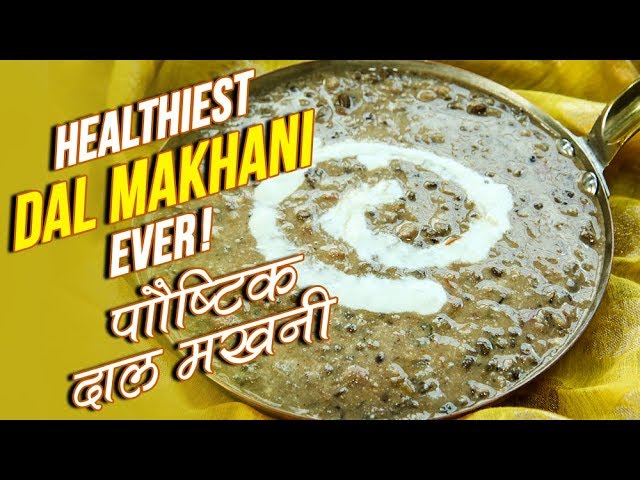 Healthiest Dal Makhani | Dal Makhani Recipe | How To Make Dal Makhani | Healthy Recipes | Nupur 