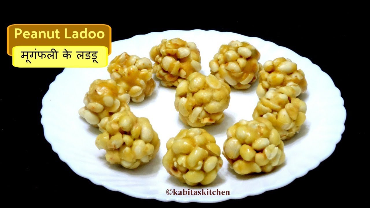 Easy Peanut Ladoo | मूंगफली और गुड़ के लड्डू | Makar sankranti Recipe | Kids recipe | kabitaskitchen 