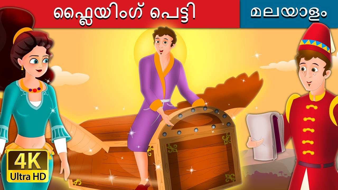 ഫ്ലൈയിംഗ് പെട്ടി | Flying Trunk in Malayalam | Fairy Tales in Malayalam | Malayalam Fairy Tales 