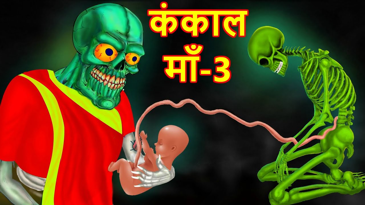 कंकाल माँ 3 Skeleton mother 3 Hindi Kahaniya | Moral Stories | Hindi Fairy Tales | Bedtime story 