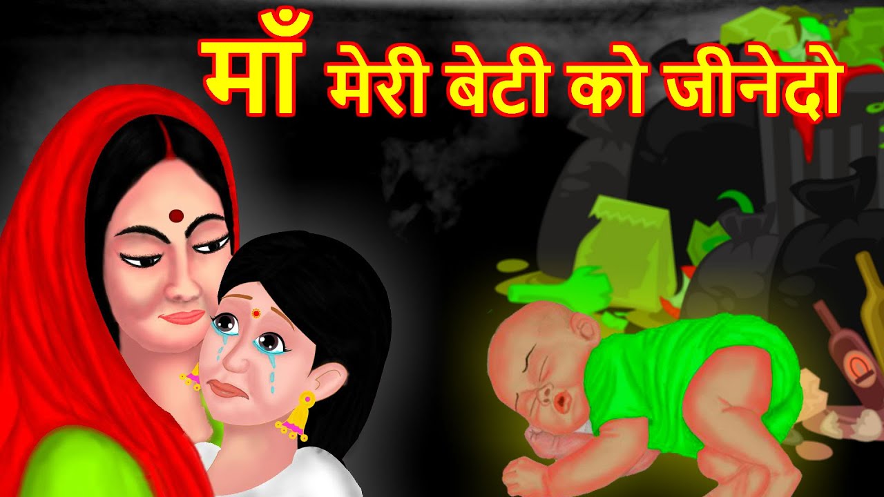 माँ मेरी बेटी को जीनेदो Hindi Kahaniya | Bedtime Moral Stories | Hindi Fairy Tales | Bedtime story 