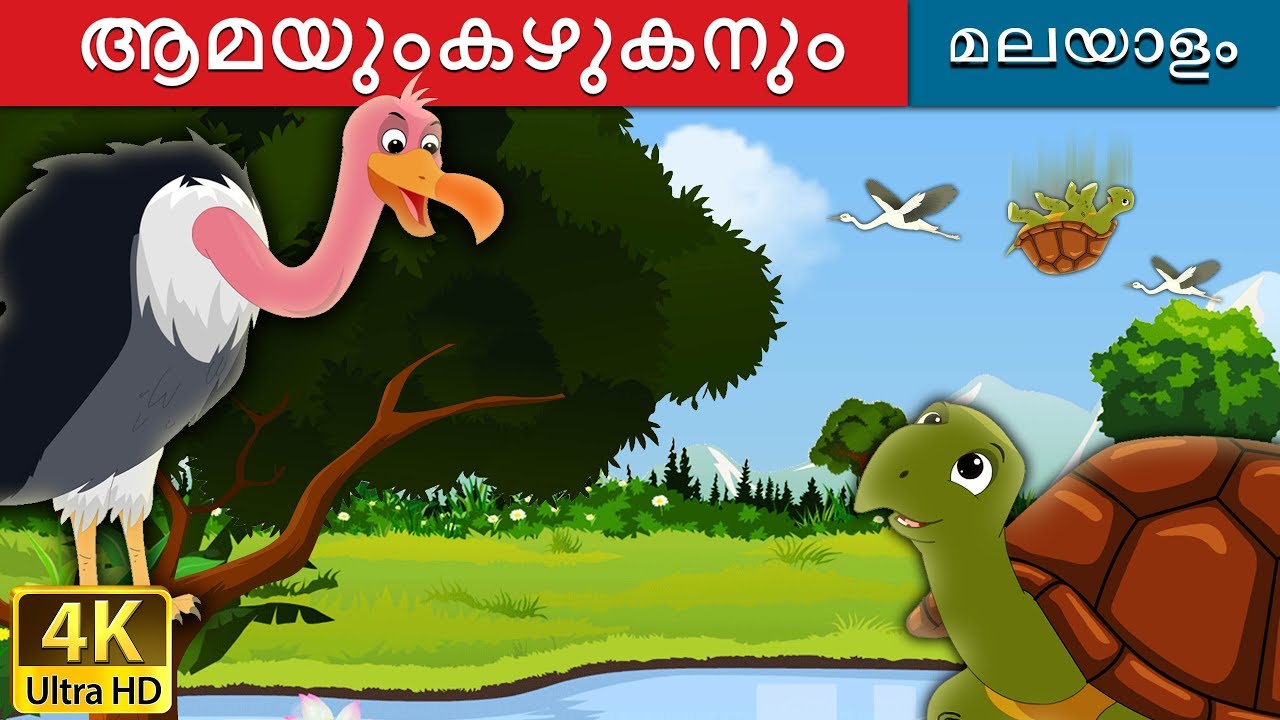 ആമയുംകഴുകനും | Tortoise and Vulture in Malayalam | Fairy Tales in Malayalam | Malayalam Fairy Tales 