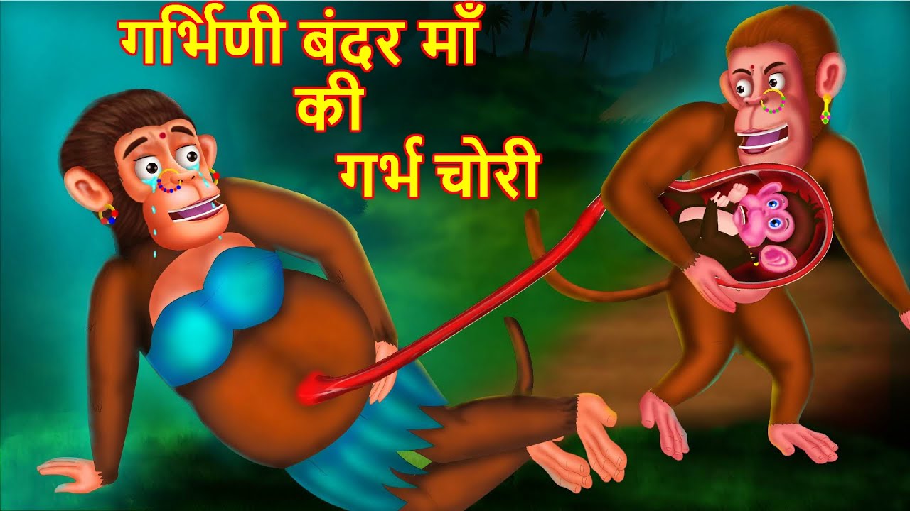 गर्भिणी बंदर माँ की गर्भ चोरी Hindi Kahaniya | Bedtime Moral Stories | Hindi Fairy Tales 