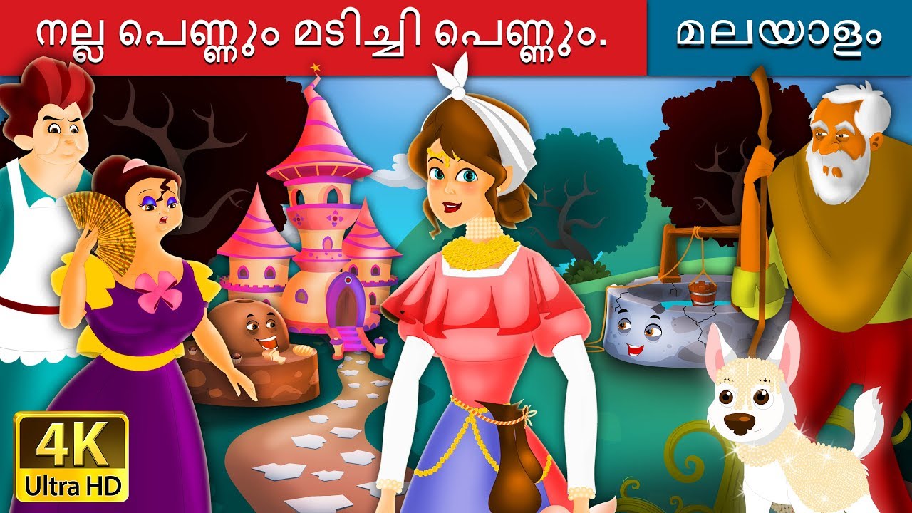 നല്ല പെണ്ണും മടിച്ചി പെണ്ണും | Lazy Girl in Malayalam | Malayalam Fairy Tales 