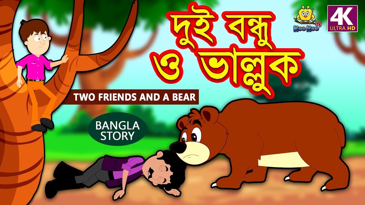 দুই বন্ধু ও ভাল্লুক | Two Friends and a Bear | Rupkothar Golpo | Bangla Cartoon |Bengali Fairy Tales 