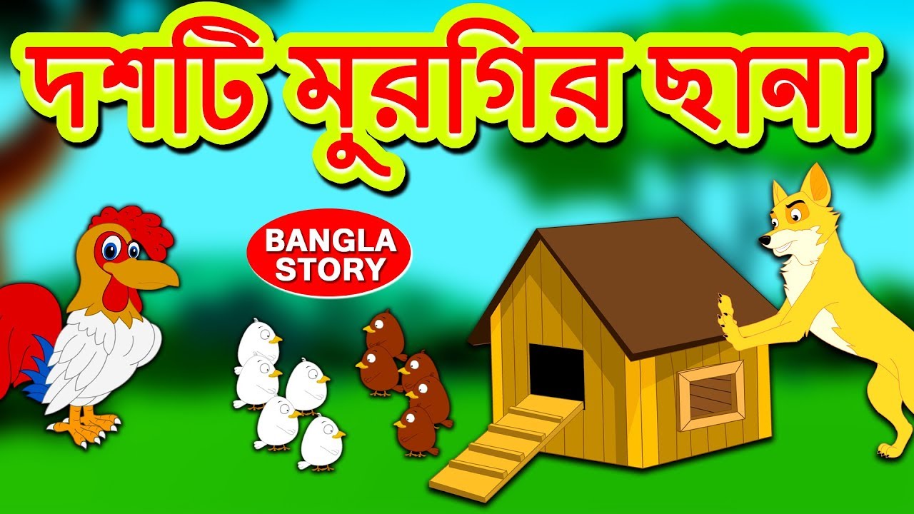 দশটি মুরগির ছানা - Ten Little Chicks | Rupkothar Golpo | Bangla Cartoon | Fairy Tales | Koo Koo TV 