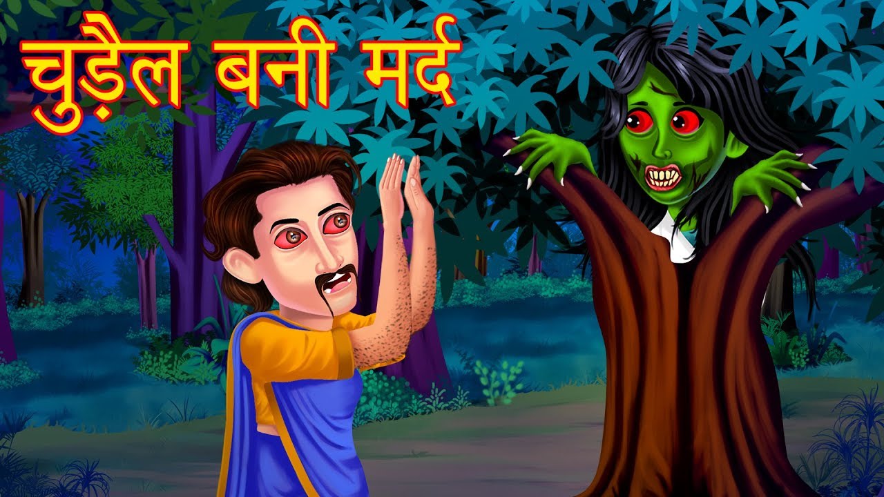 चुड़ैल बनी मर्द | Haunted Chudail | Hindi Horror Stories | Hindi Kahaniya | Stories 