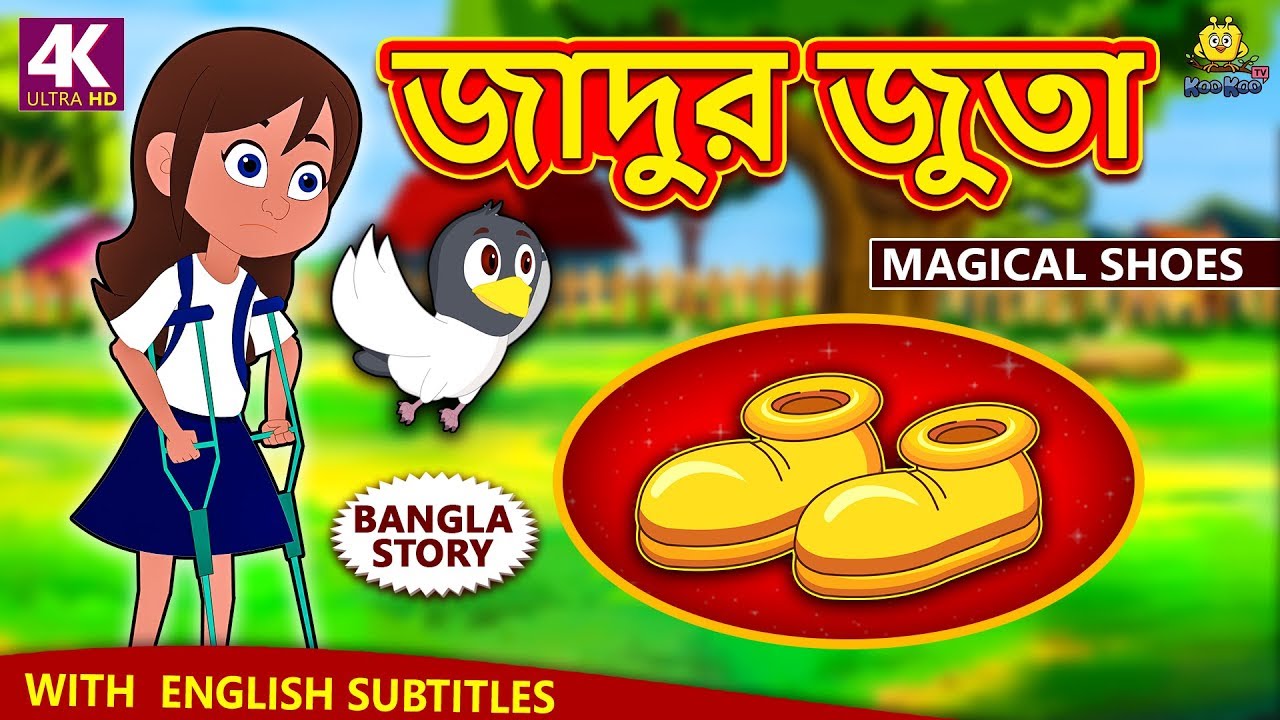 জাদুর জুতা - Magical Shoes | Rupkothar Golpo | Bangla Cartoon | Bengali Fairy Tales | Koo Koo TV 