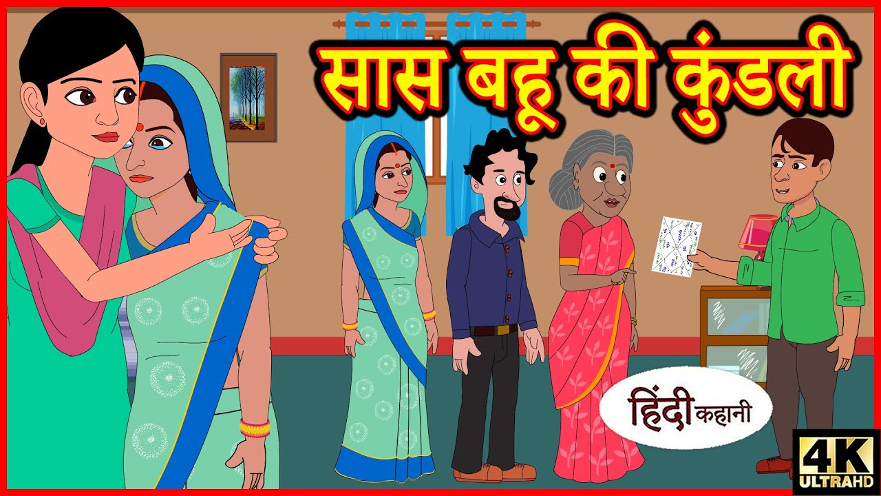 Kahani सास बहु की कुंडली - Story in Hindi | Hindi Story | Moral Stories | Bedtime Stories | Kahaniya 
