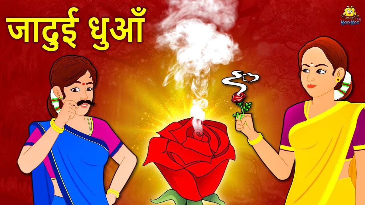 जादुई धुआँ | Moral Stories | Bedtime Stories | Hindi Kahaniya | Hindi Fairy Tales | Koo Koo TV Hindi 