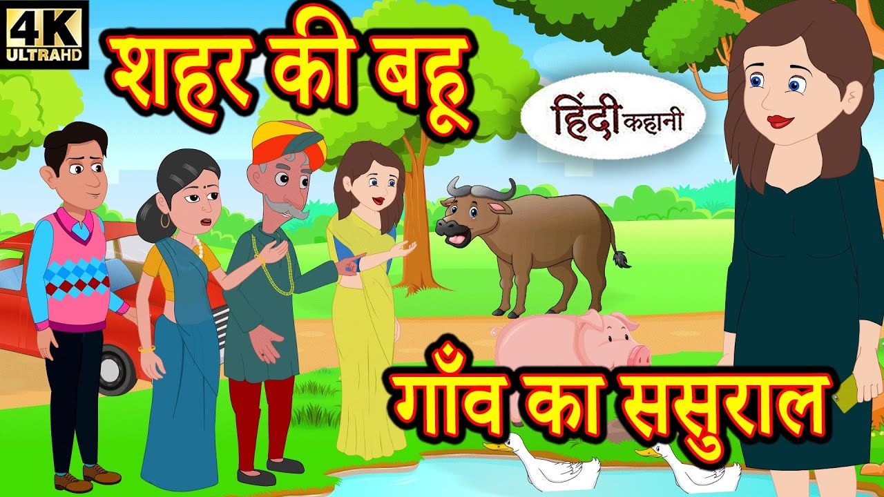 Kahani शहर की बहू गाँव का ससुराल Story in Hindi | Hindi Story | Moral Stories | Bedtime Stories 