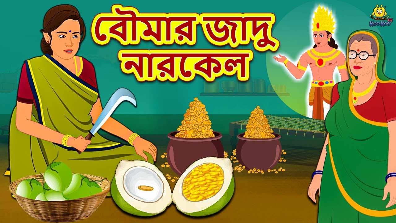 বৌমার জাদু নারকেল - Rupkothar Golpo | Bangla Cartoon | Bengali Fairy Tales | Koo Koo TV 