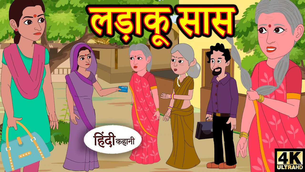 Kahani लड़ाकू सास Story in Hindi | Hindi Story | Moral Stories | Bedtime Stories | Kahaniya | Funny 