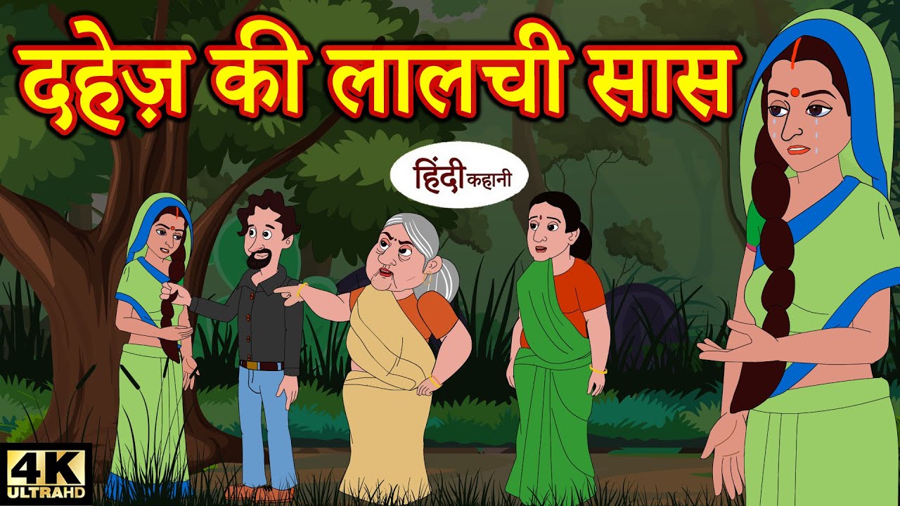 दहेज़ की लालची सास - bedtime stories | moral stories | hindi story time | funny | comedy | kahani 