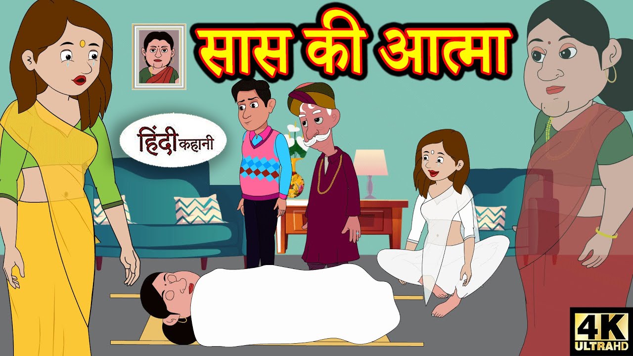 सास की आत्मा Kahani | Hindi Kahaniya | Bedtime Moral Stories | Hindi story | Funny | Story in hindi 