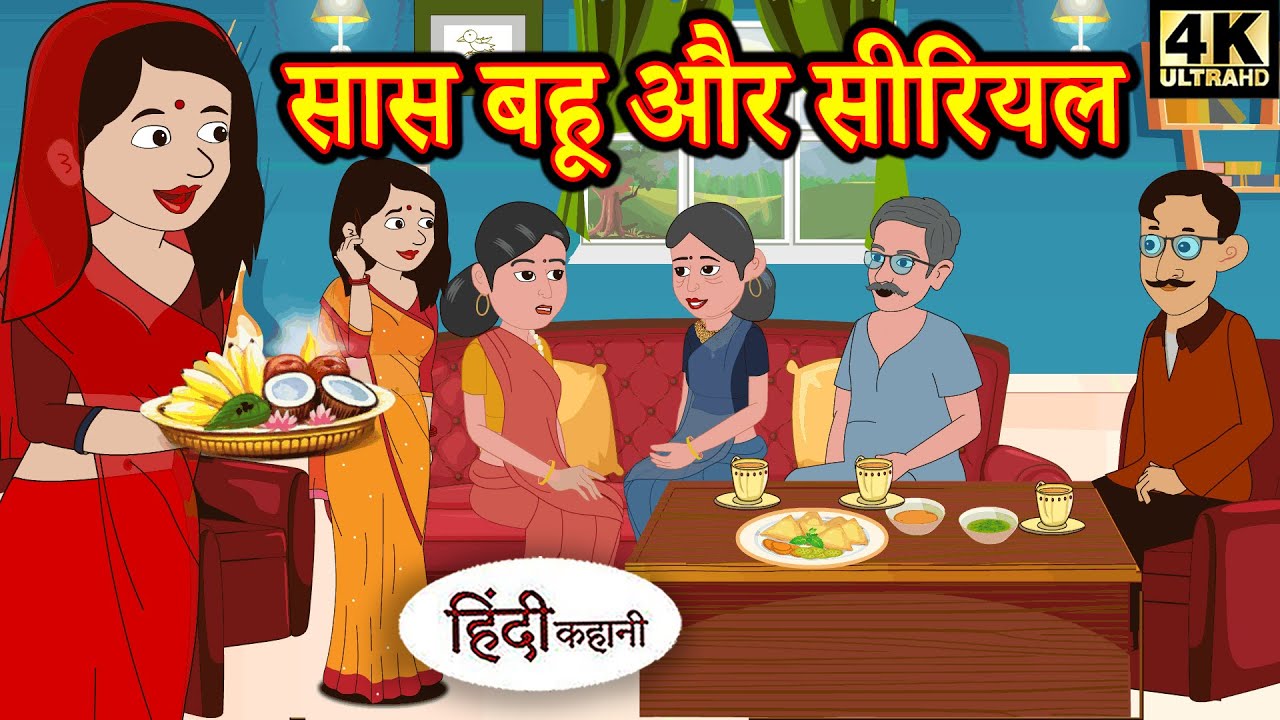 Kahani सास बहू और सीरियल Story in Hindi | Hindi Story | Moral Stories | Bedtime Stories | New Story 