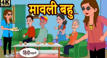 Kahani मावली बहु Story in Hindi | Hindi Story | Moral Stories | Bedtime Stories | New Story | Story