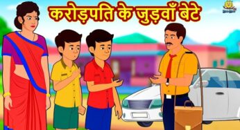 करोड़पति के जुड़वाँ बेटे – Hindi Kahaniya | Bedtime Moral Stories | Hindi Fairy Tales | Koo Koo TV