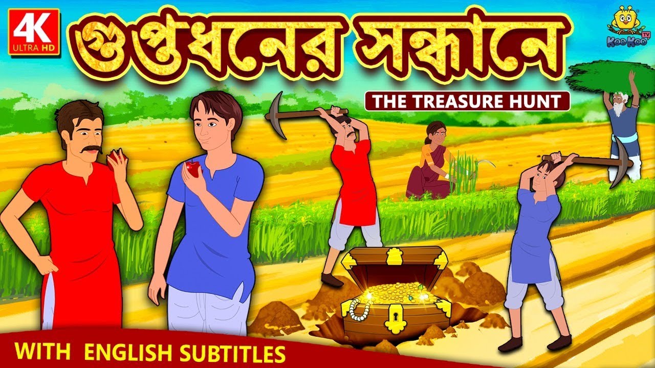 গুপ্তধনের সন্ধানে - The Treasure Hunt | Rupkothar Golpo | Bangla Cartoon | Bengali Fairy Tales 