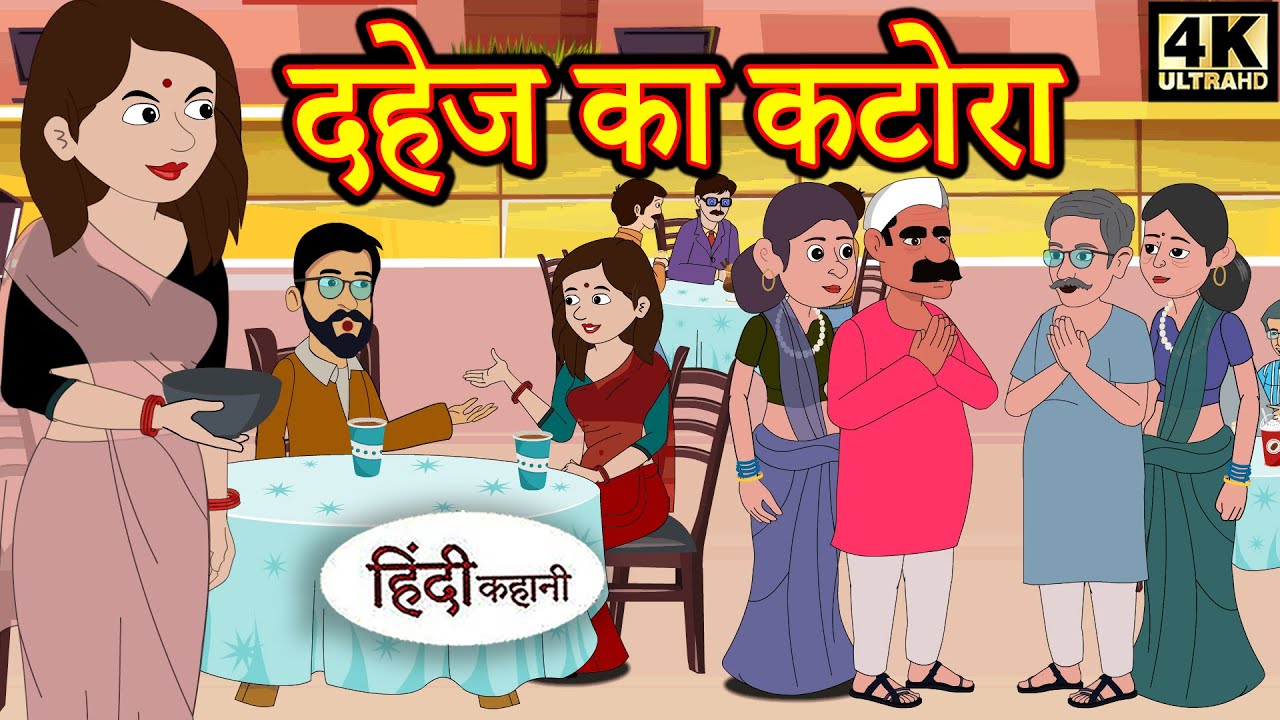 Kahani दहेज का कटोरा Story in Hindi | Hindi Story | Moral Stories | Bedtime Stories | New Story 