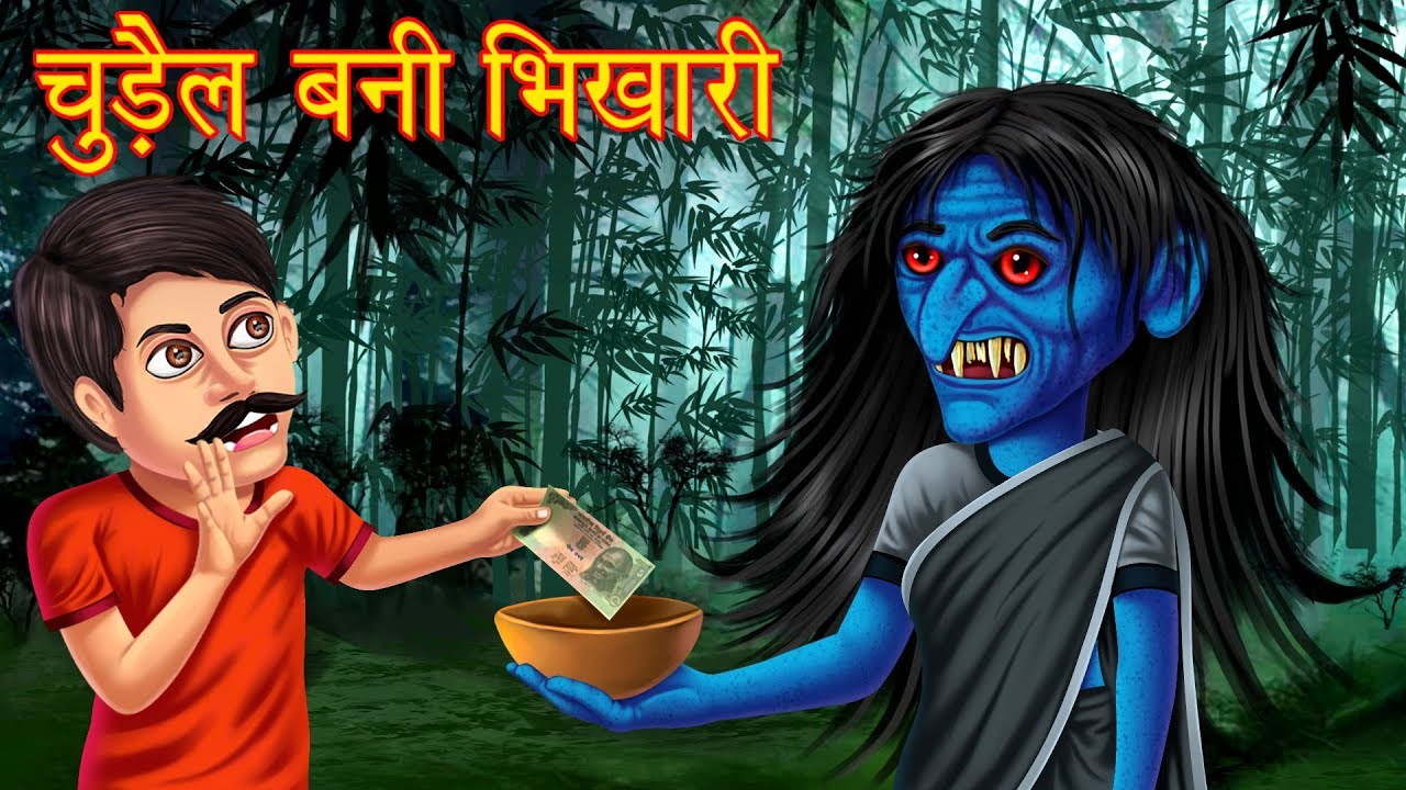 चुड़ैल बनी भिखारी | Horror Story in Hindi | Witch Story | Horror Tales | Stories in Hindi | Kahaniya 