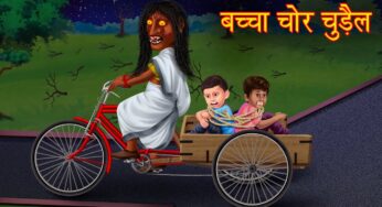 बच्चा चोर चुड़ैल | Horror Stories | Hindi kahaniya | Stories in Hindi | Hindi Stories | Kahaniya