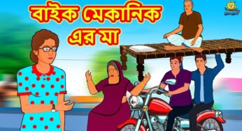 বাইক মেকানিক এর মা | Bengali Story | Stories in Bengali | Bangla Golpo | Koo Koo TV Bengali