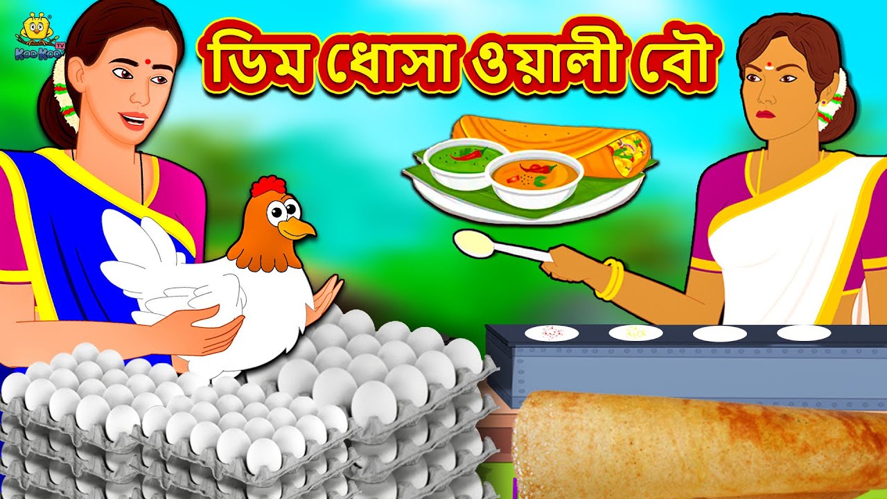 ডিম ধোসা ওয়ালী বৌ - Rupkothar Golpo | Bangla Cartoon | Bengali Fairy Tales | Koo Koo TV Bengali 