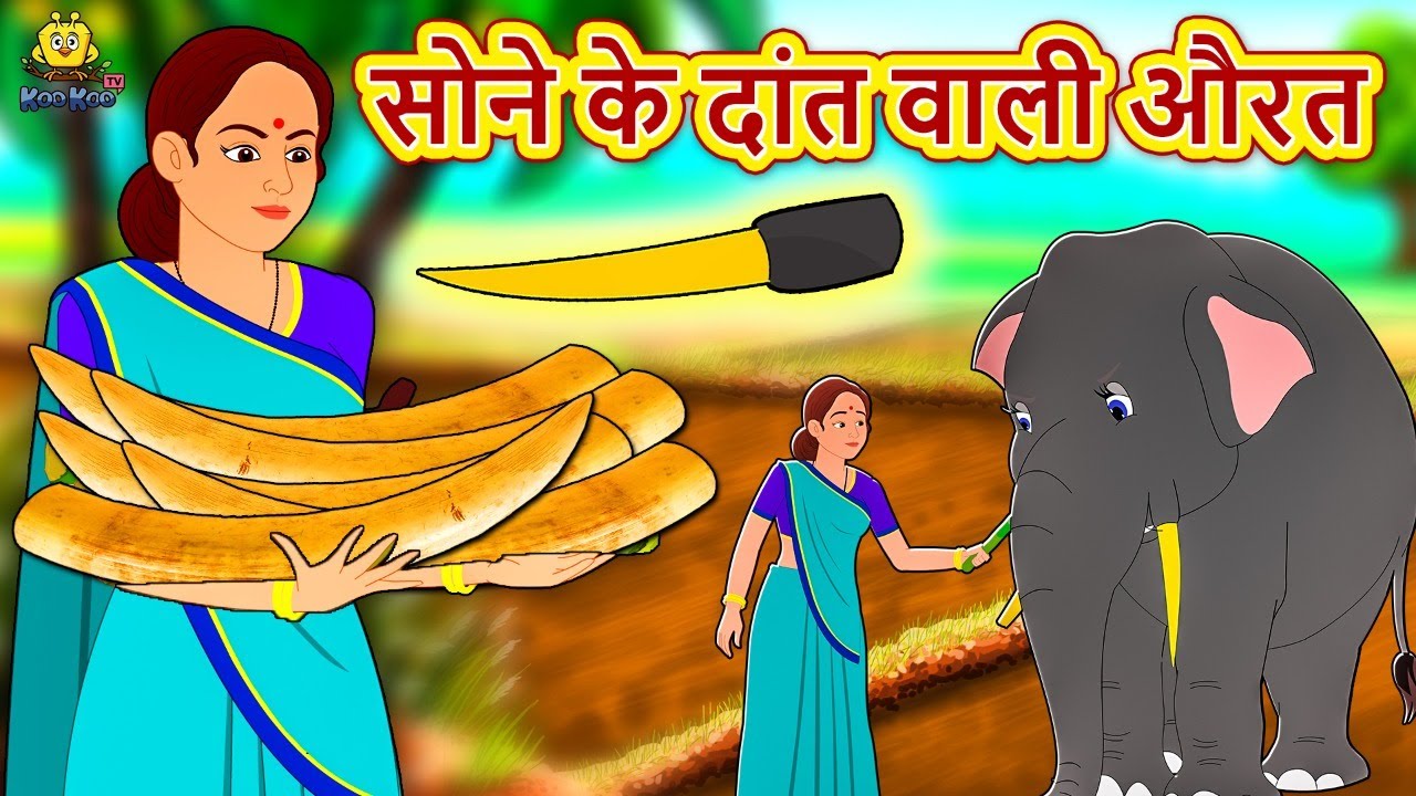 सोने के दांत वाली औरत - Hindi Kahaniya | Bedtime Moral Stories | Hindi Fairy Tales | Koo Koo TV 