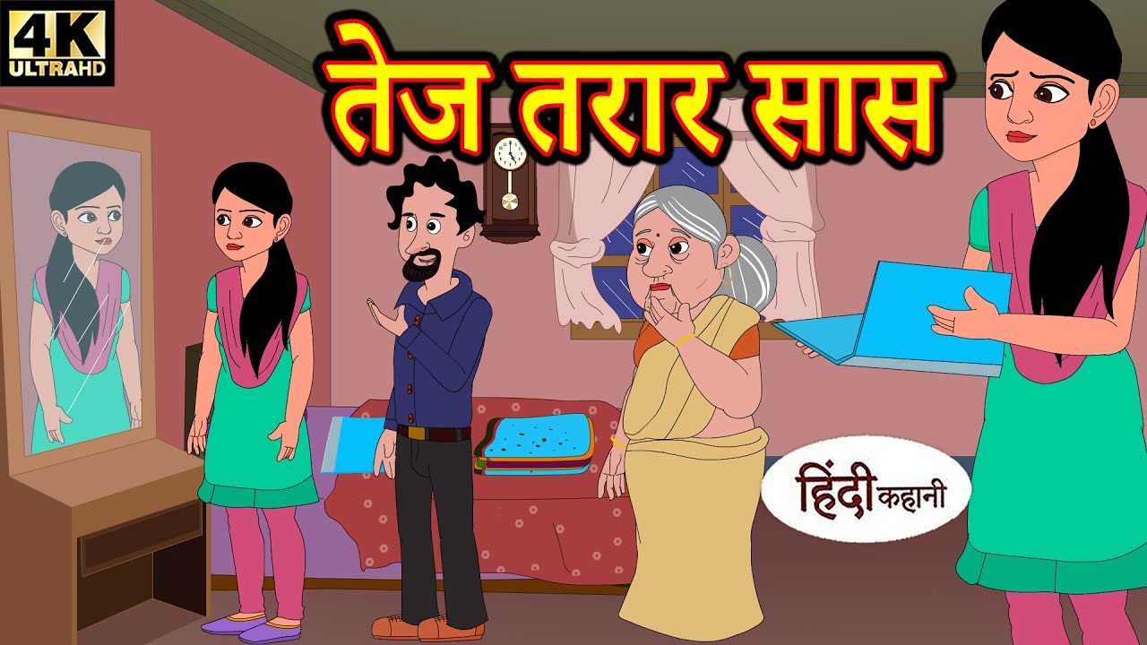 Kahani तेज तरार सास - Story in Hindi | Hindi Story | Moral | Bedtime Stories | Kahaniya | Funny 