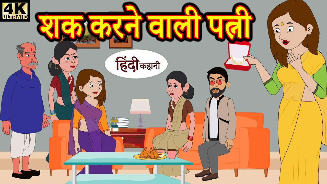 Kahani शक करने वाली पत्नी - Story in Hindi | Hindi Story | Moral Stories | Bedtime Stories| Kahaniya 