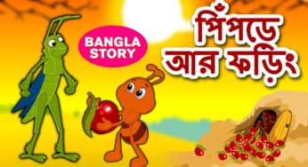 পিঁপড়ে আর ফড়িং – Ant and Grasshopper | Rupkothar Golpo | Bangla Cartoon | Fairy Tales | Koo Koo TV