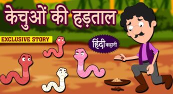 केचुओं की हड़ताल – Hindi Kahaniya | Hindi Story | Moral Stories | Bedtime Stories | Koo Koo TV