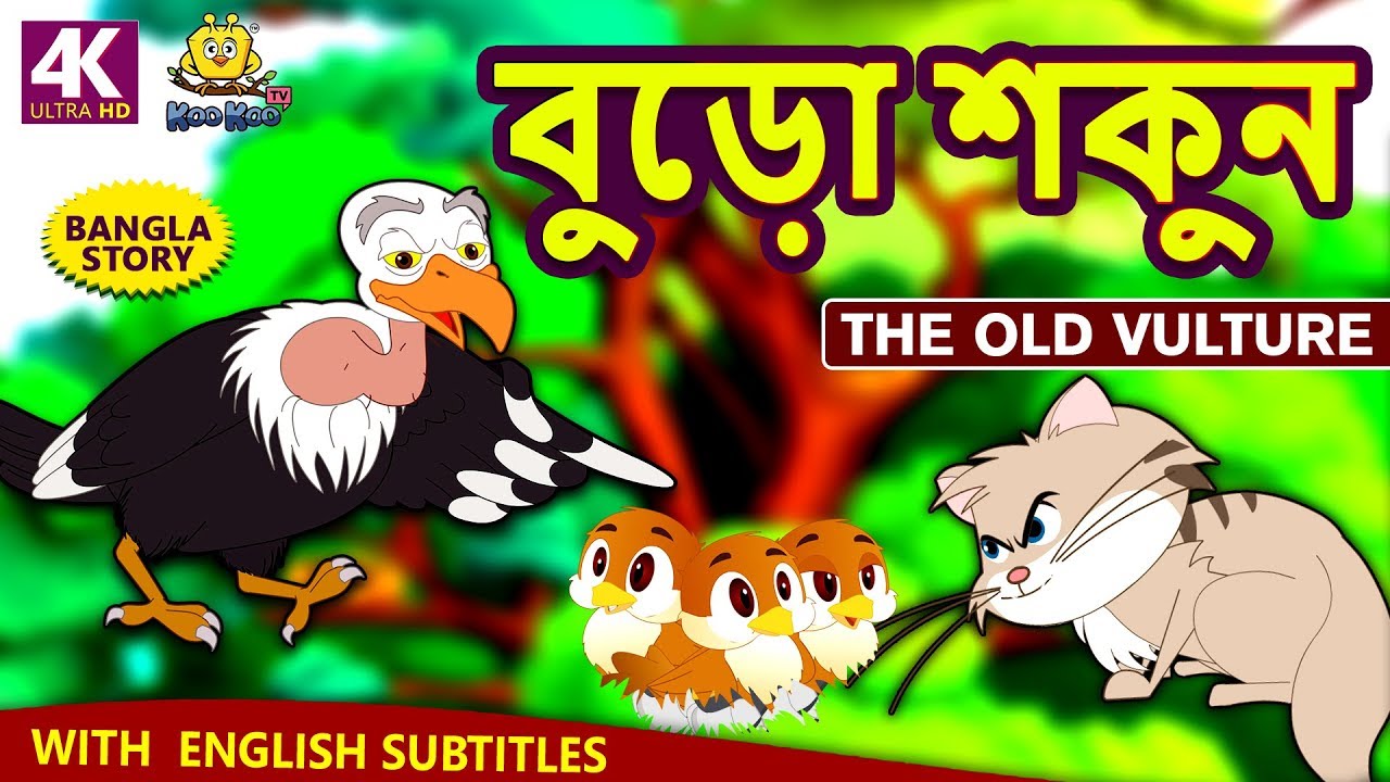 বুড়ো শকুন - The Old Vulture | Rupkothar Golpo | Bangla Cartoon | Bengali Fairy Tales | Koo Koo TV 