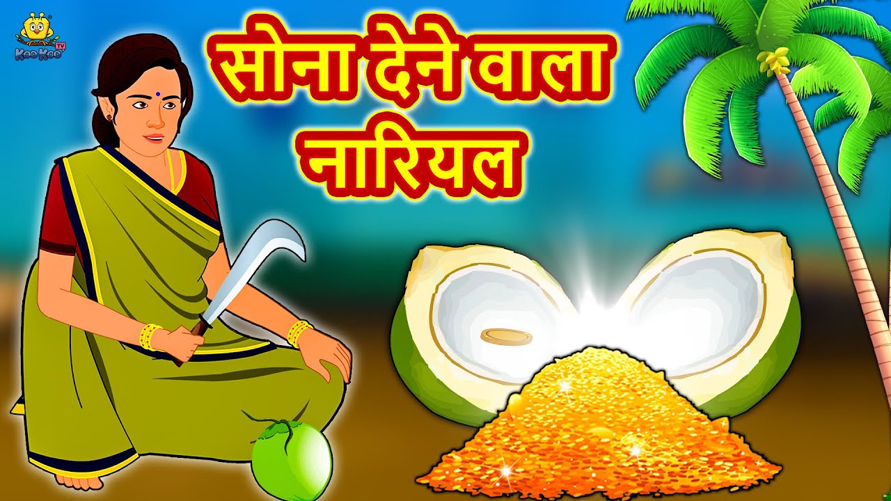सोना देने वाला नारियल | Moral Stories | Bedtime Stories | Hindi Kahaniya | Hindi Fairy Tales 