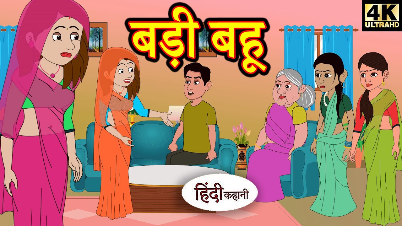 बड़ी बहू - Kahani | Hindi Kahaniya | Bedtime Moral Stories | Hindi Stories | Story in Hindi | Funny 